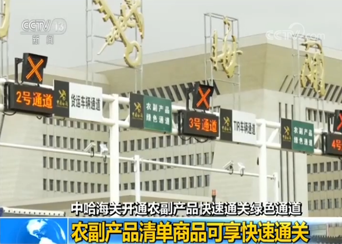 中哈海关开通农副产品快速通关绿色通道：农副产品清单商品可享快速通关