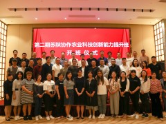 陕西省科技厅在江苏成功举办“第二期苏陕协作农业科技创新能力提升班”