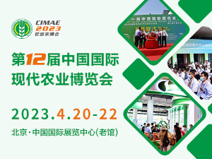 第十二届中国国际现代农业博览会