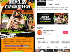 百亿流量持续助力 快手“潮流生活百万新星计划”全面升级